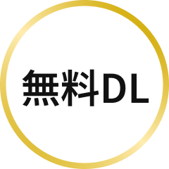 参加特典限定公開動画