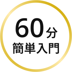60分簡単入門