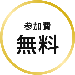 参加特典限定公開動画