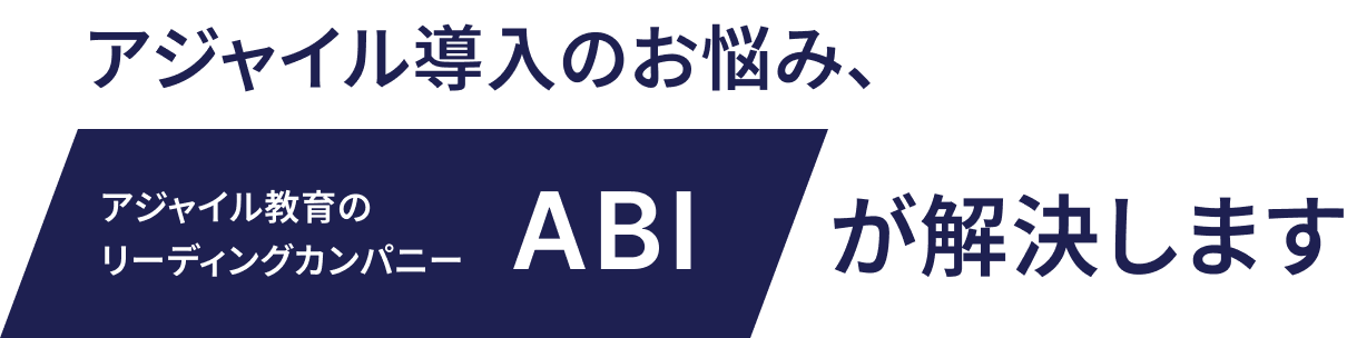 アジャイル導入のお悩み、アジャイル教育の リーディングカンパニーABIが解決します
