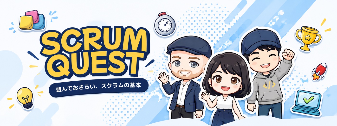 SCRUM QUEST 遊んでおさらい、スクラムの基本