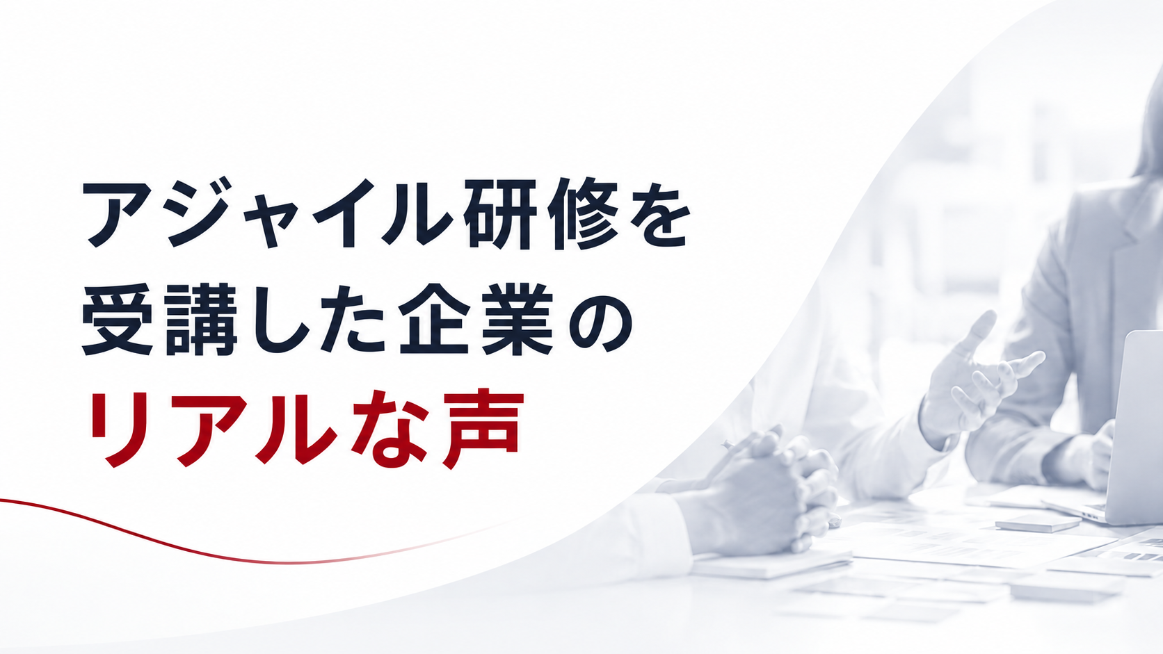 アジャイル導入企業インタビュー｜アジャイル研修を受講した企業のリアルな声
