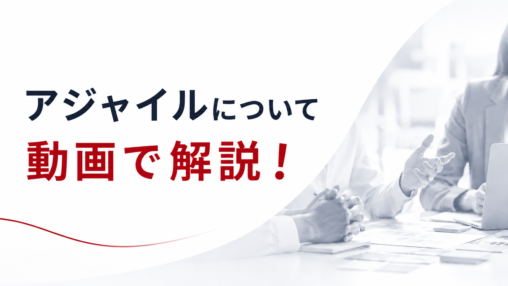 チームの考え方｜アジャイルについて動画で解説