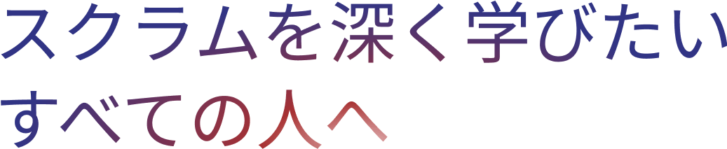 スクラムを深く学びたい全ての人へ