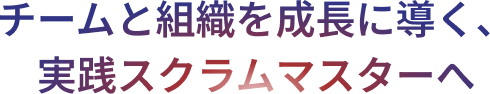 楽しく学び、 世界基準のスクラム資格を取得