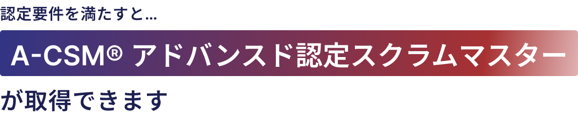 試験に合格すると、CSM®認定スクラムマスターが取得できます