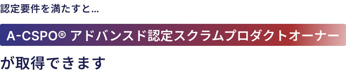 試験に合格すると、CSM®認定スクラムマスターが取得できます