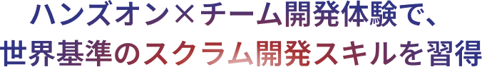 楽しく学び、 世界基準のスクラム資格を取得
