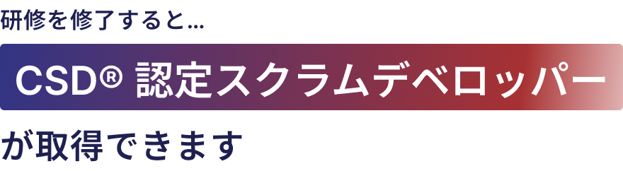 試験に合格すると、CSD®認定スクラムマスターが取得できます