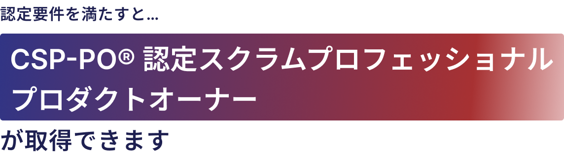 試験に合格すると、CSP-PO®認定スクラムマスターが取得できます