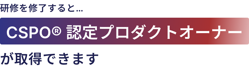 本クラスを修了すると、CSPO®認定スクラムプロダクトオーナーが取得できます