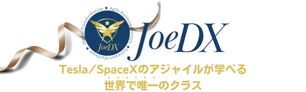 JoeDX | アジャイル ビジネス インスティテュート株式会社