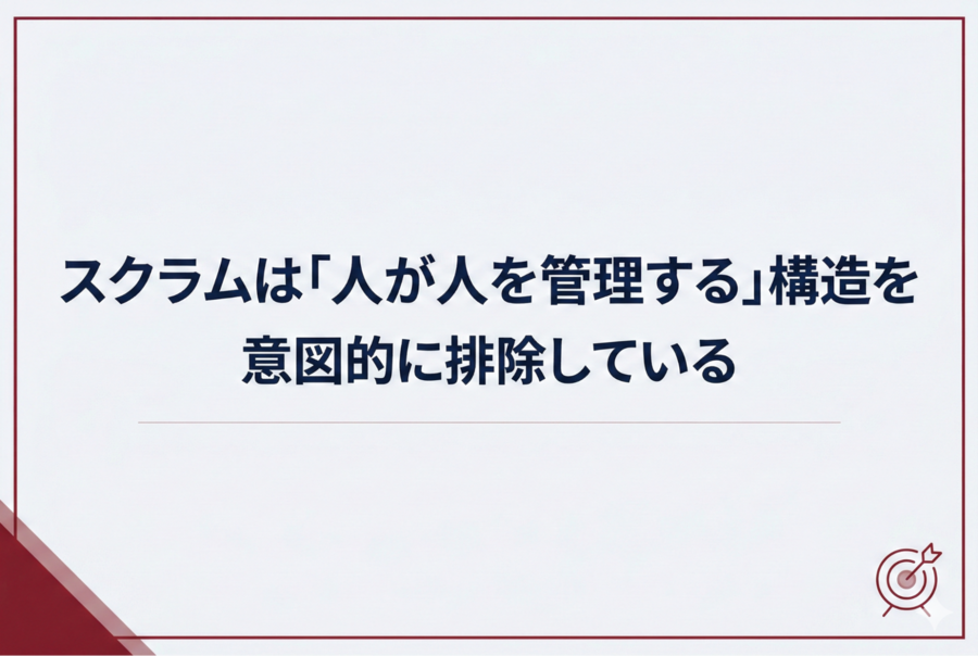 スクラムは「人が人を管理する」構造を意図的に排除している