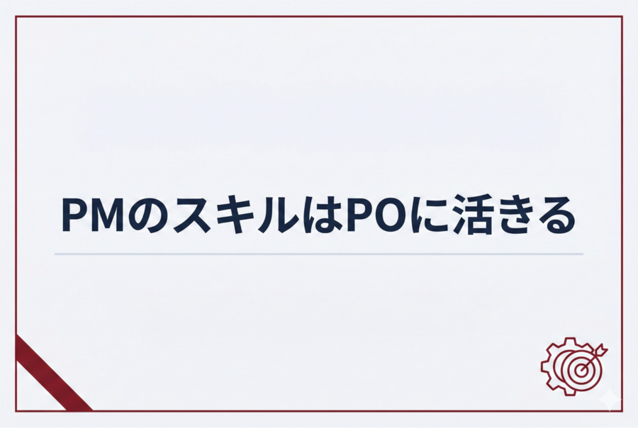 PMのスキルはPOに活きる