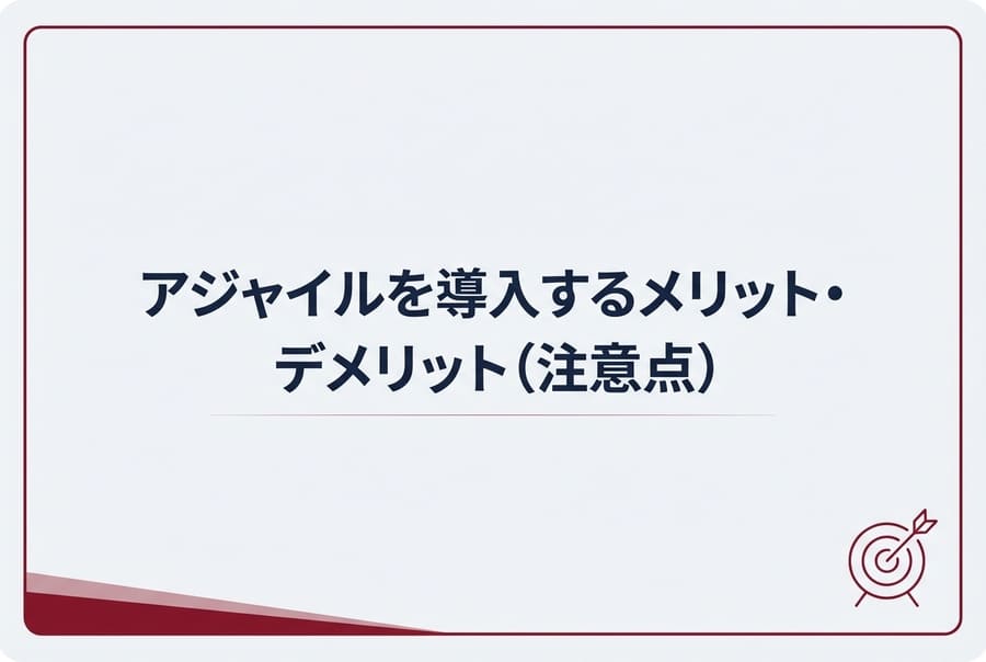 アジャイルを導入するメリット・デメリット（注意点）