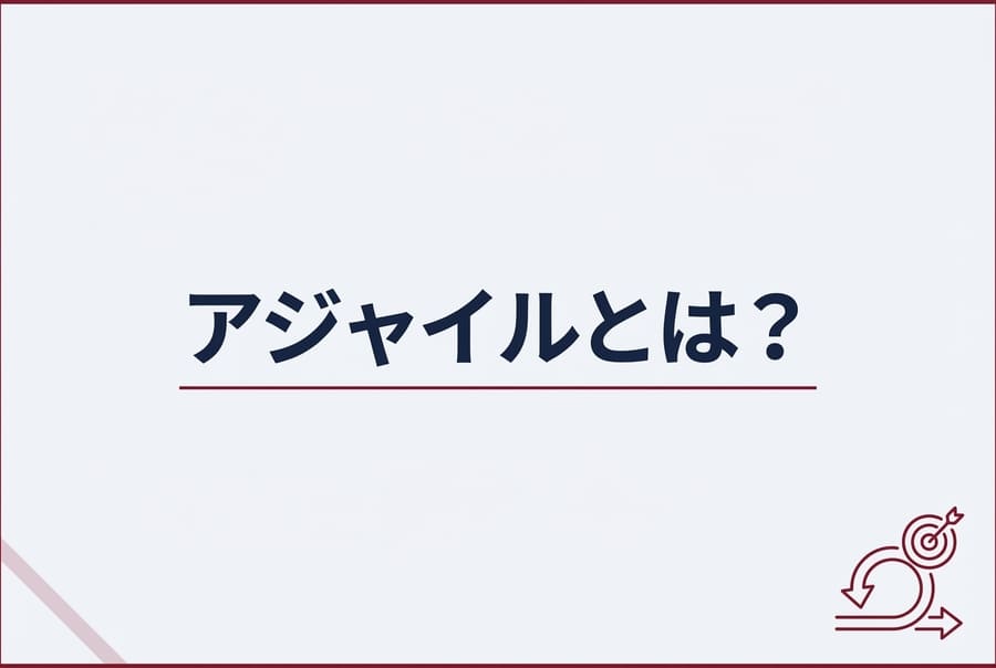 アジャイルとは？