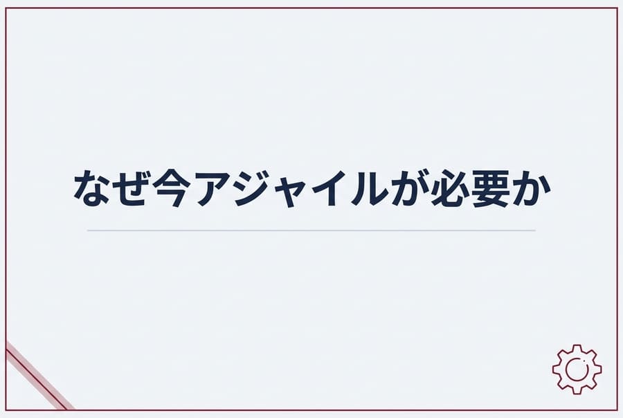 なぜ今アジャイルが必要か