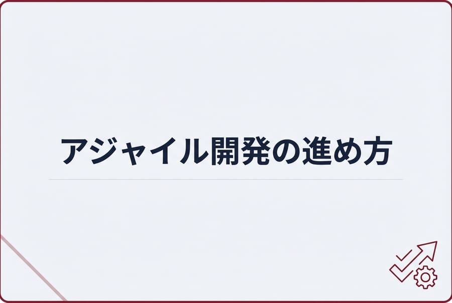 アジャイル開発の進め方