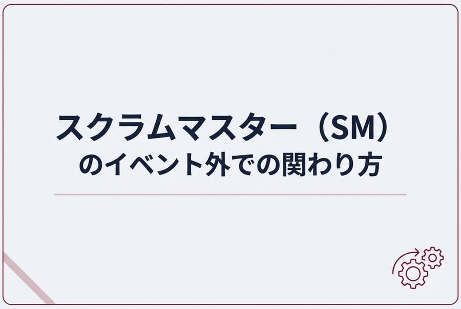 スクラムマスター（SM）のイベント外での関わり方
