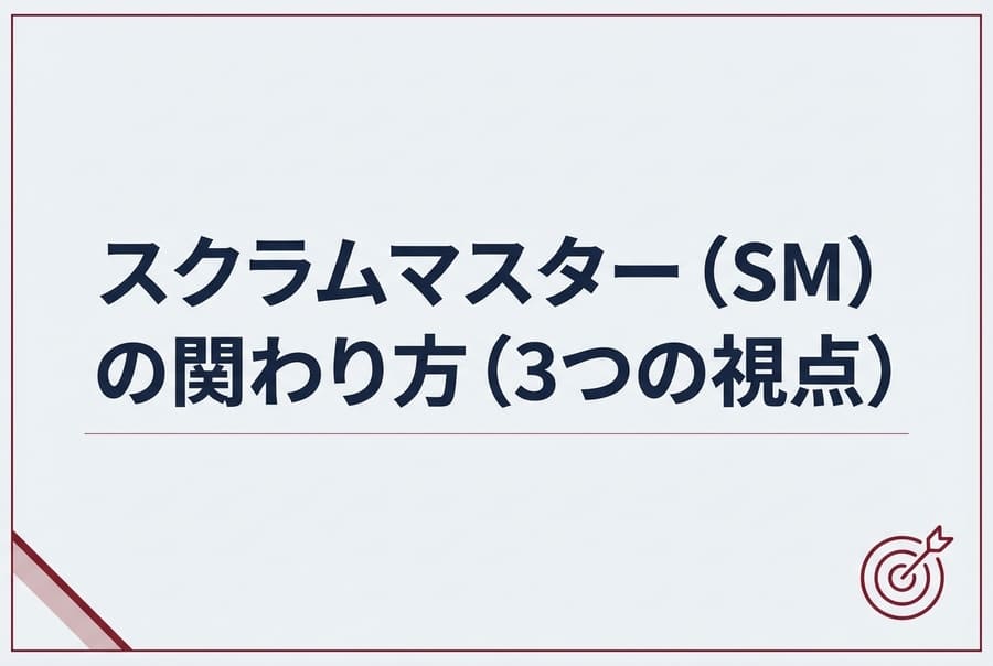 スクラムマスター（SM）の関わり方（3つの視点）
