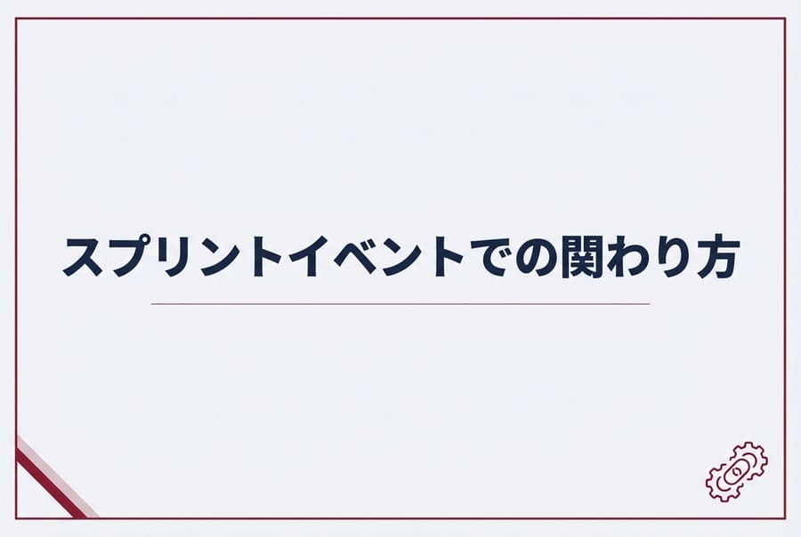 スプリントイベントでの関わり方