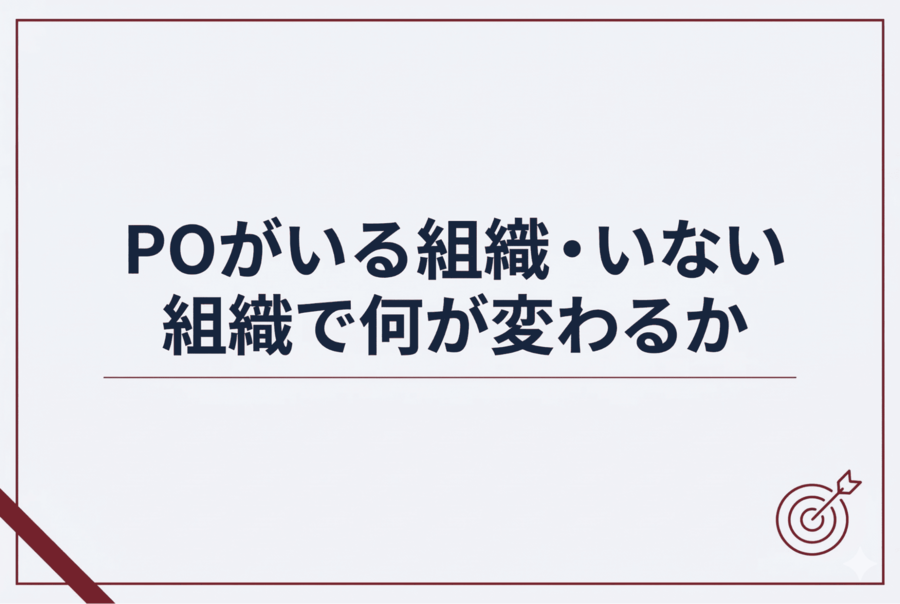 POがいる組織・いない組織で何が変わるか