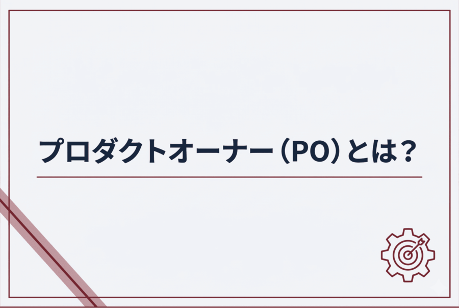 プロダクトオーナー（PO）とは？