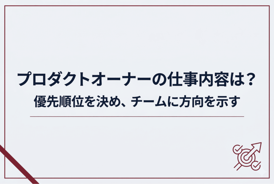 プロダクトオーナーの仕事内容は？優先順位を決め、チームに方向を示す