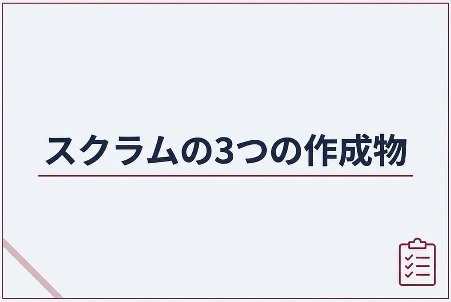 スクラムの3つの作成物