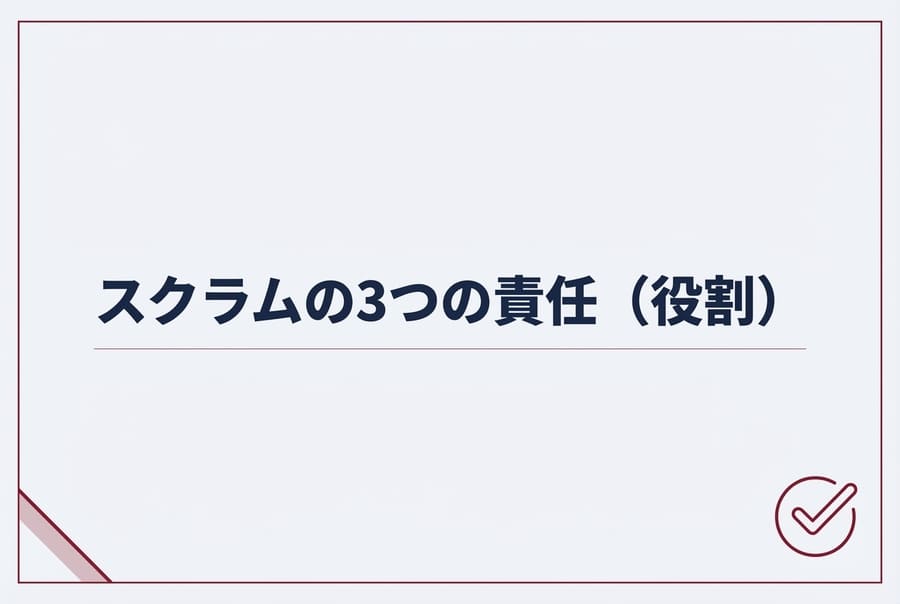 スクラムの3つの責任（役割）