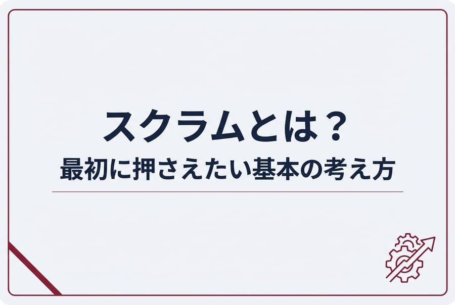 スクラムとは？最初に押さえたい基本の考え方