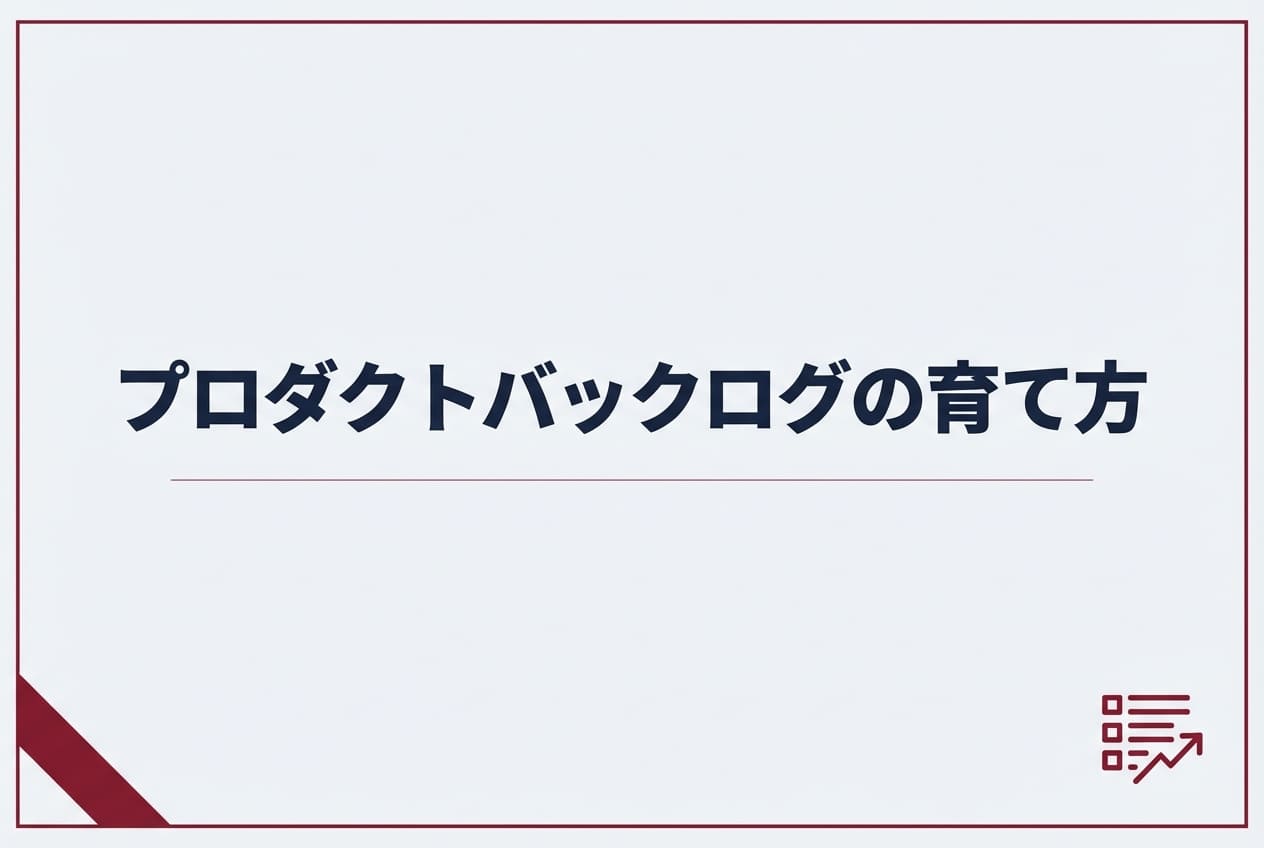 プロダクトバックログの育て方