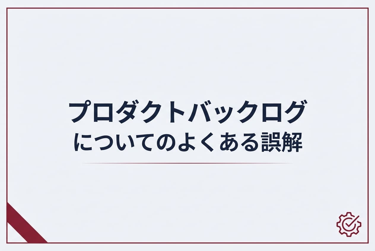 プロダクトバックログについてのよくある誤解