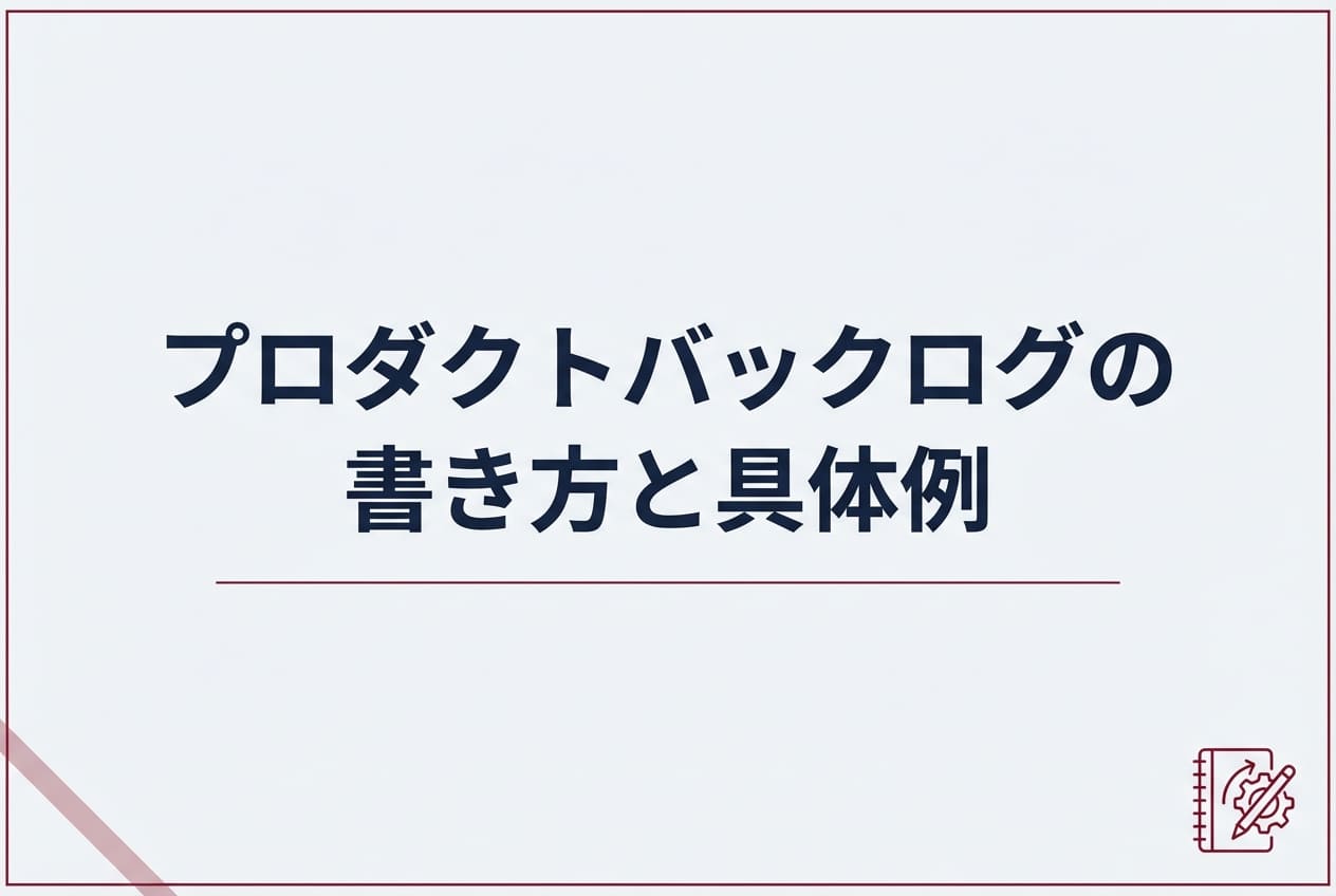 プロダクトバックログの書き方と具体例