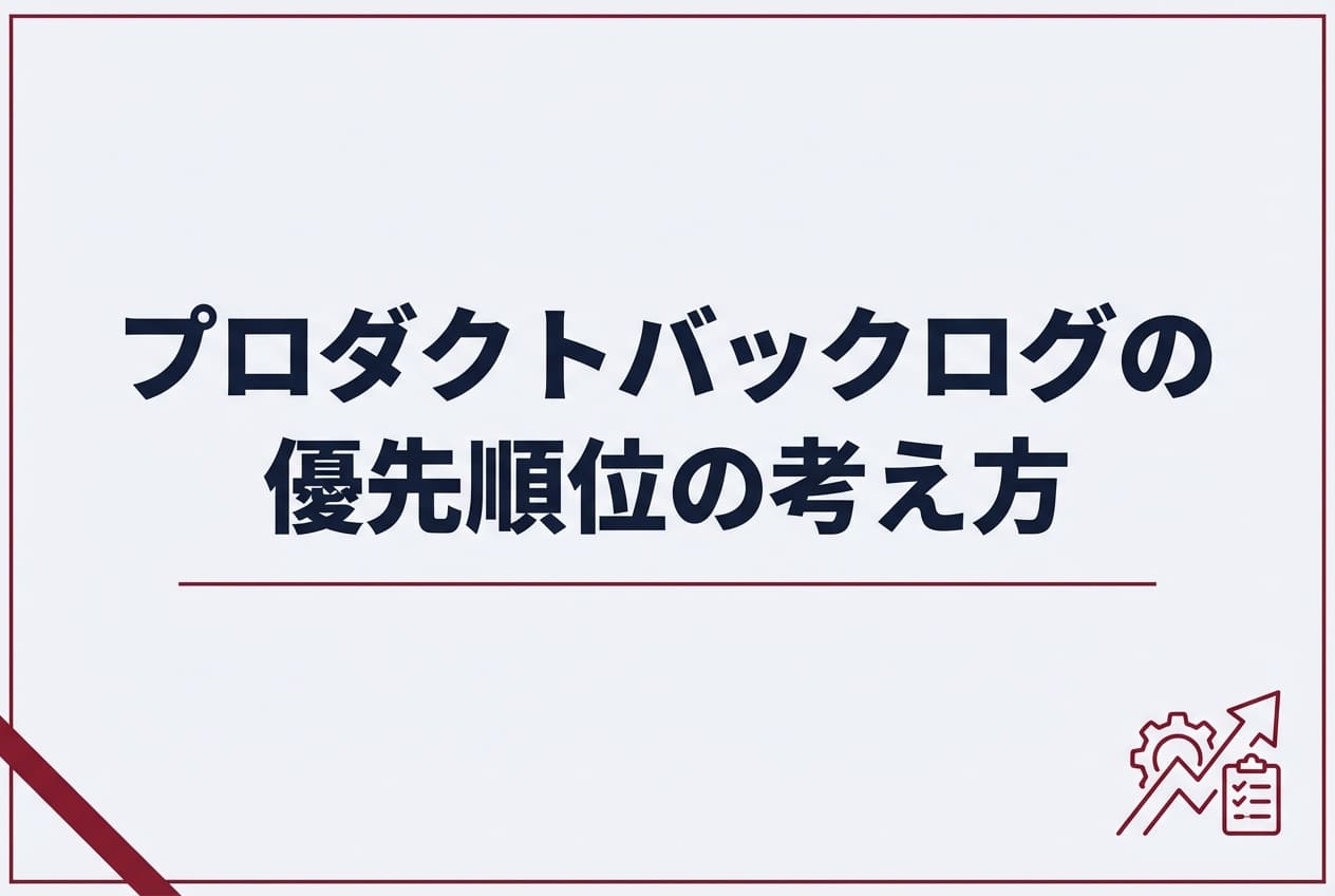 プロダクトバックログの優先順位の考え方