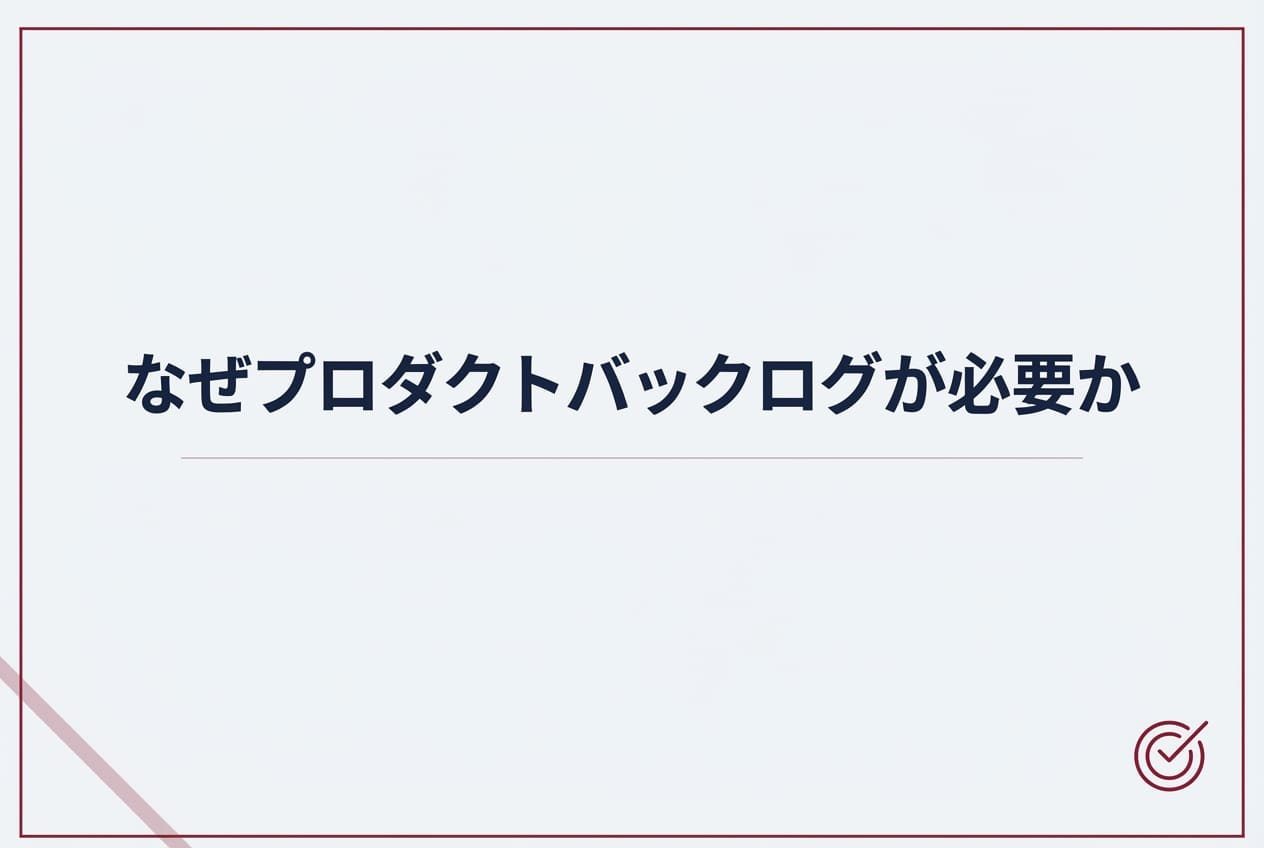 なぜプロダクトバックログが必要か
