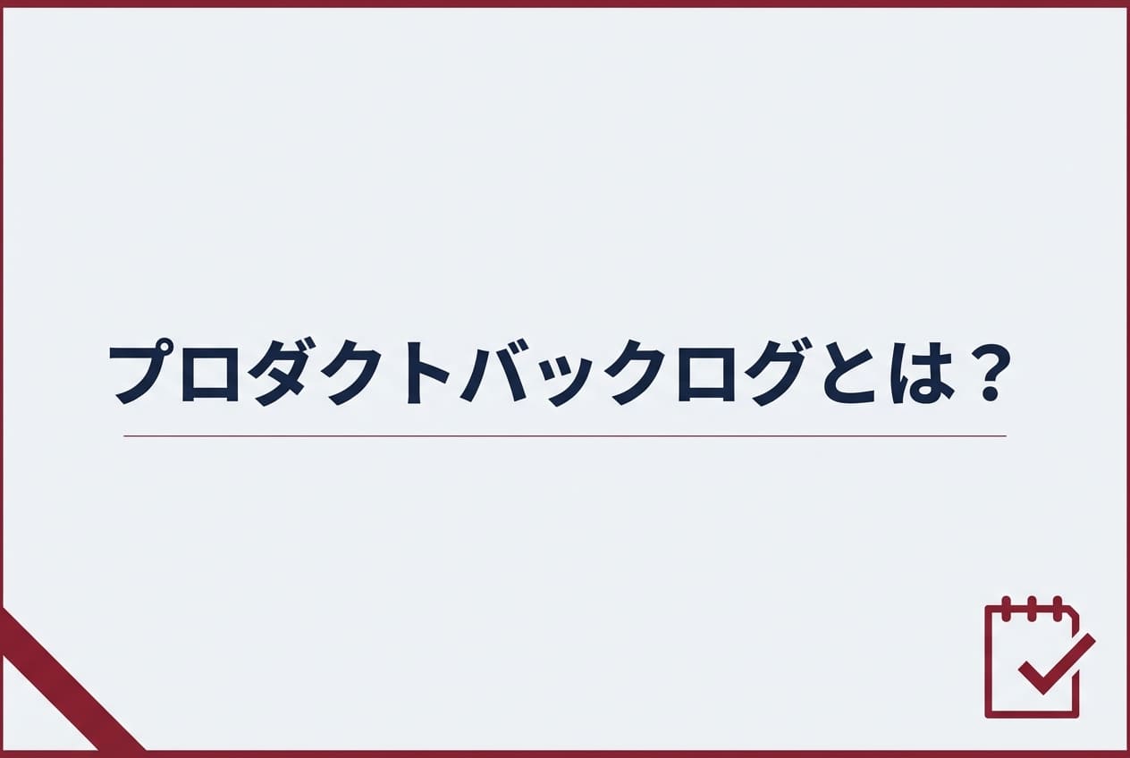プロダクトバックログとは?