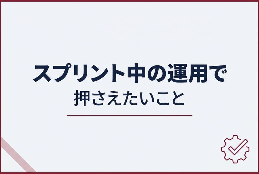 スプリント中の運用で押さえたいこと