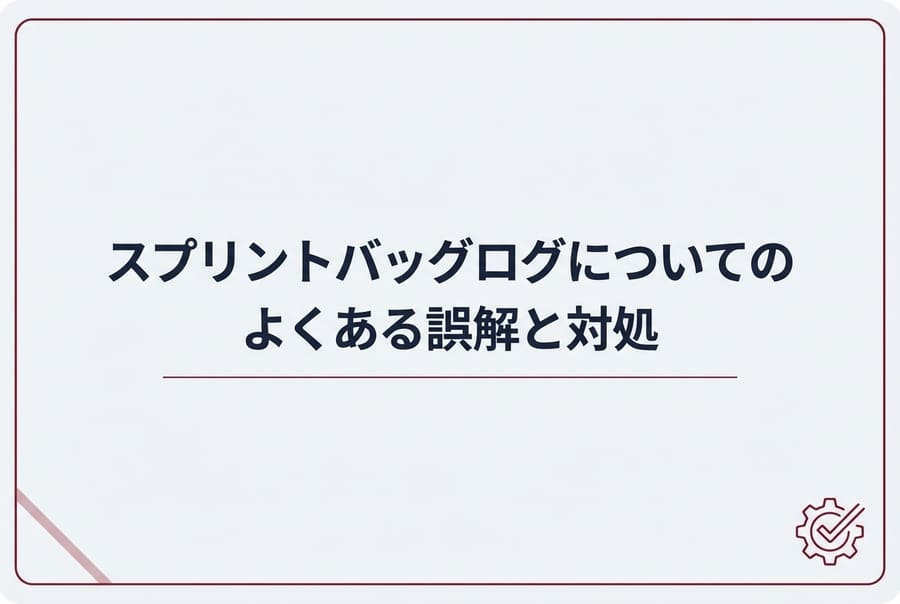 スプリントバックログについてのよくある誤解と対処
