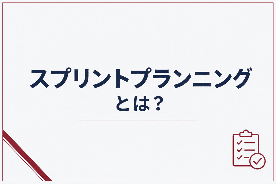 スプリントプランニングとは？