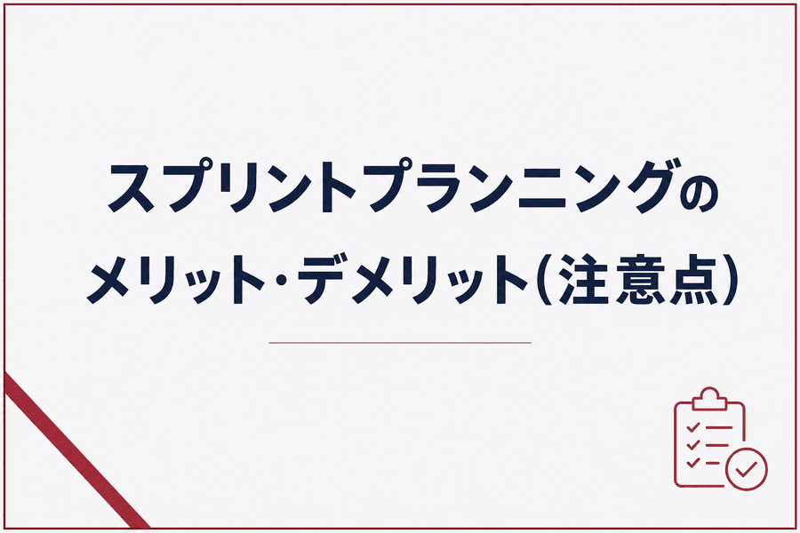 スプリントプランニングのメリット・デメリット(注意点)