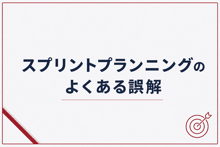 スプリントプランニングのよくある誤解