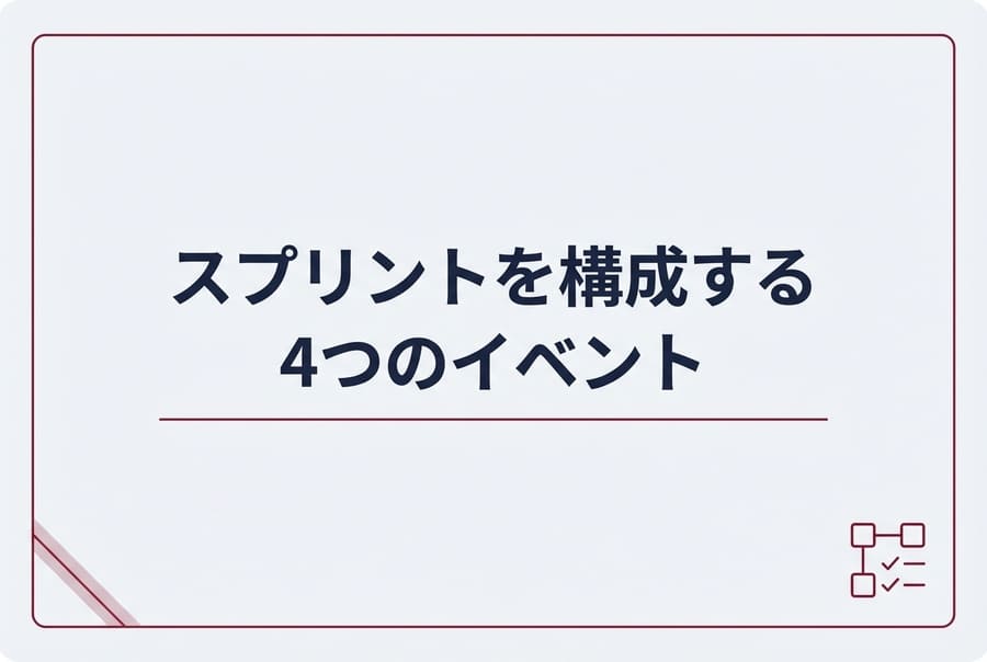 スプリントを構成する4つのイベント