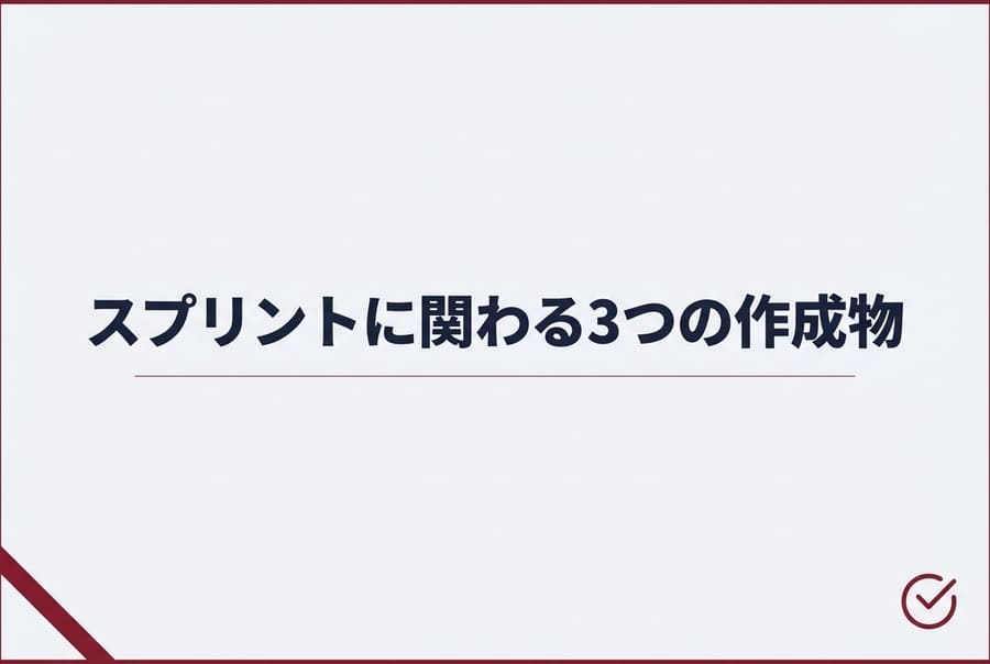 スプリントに関わる3つの作成物