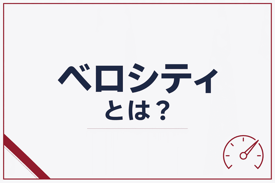 ベロシティとは？