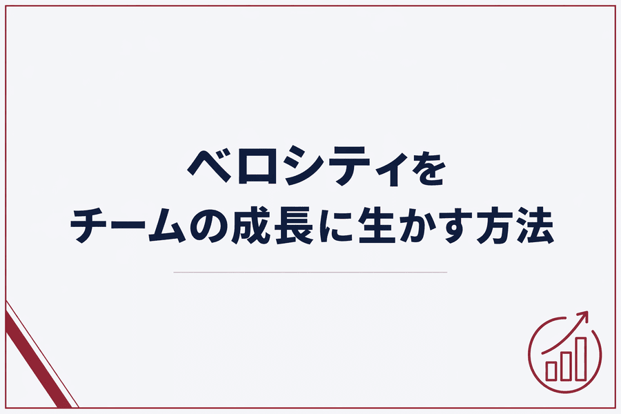 ベロシティをチームの成長に活かす方法