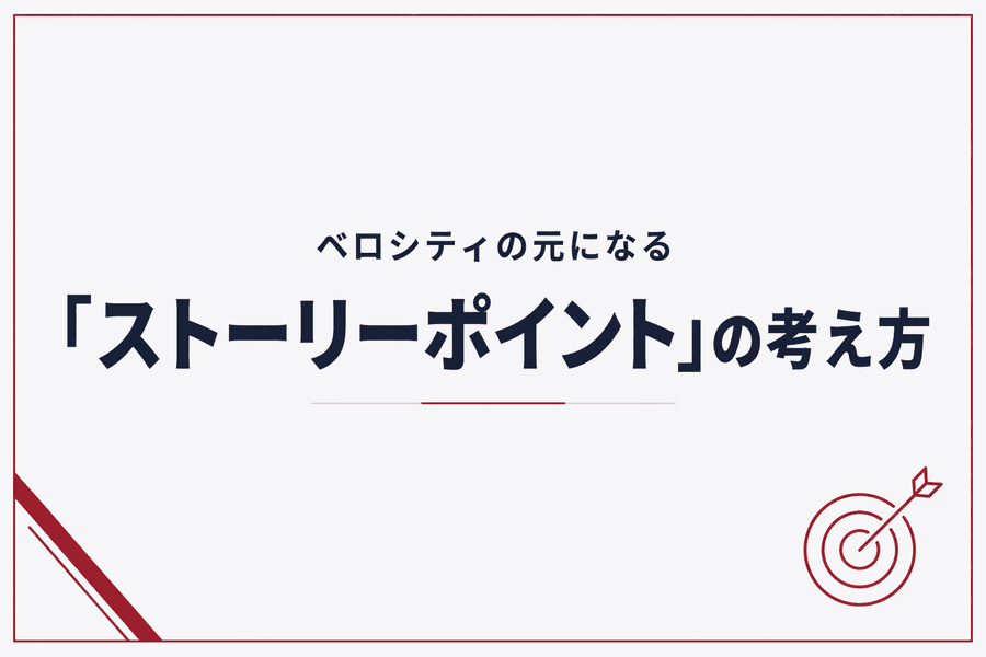 ベロシティの元になる「ストーリーポイント」の考え方