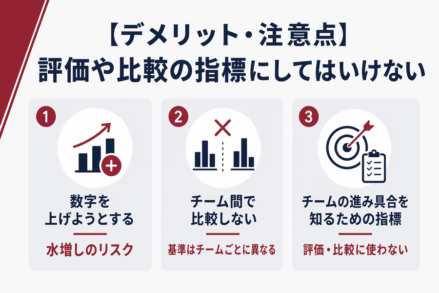 【デメリット・注意点】評価や比較の指標にしてはいけない