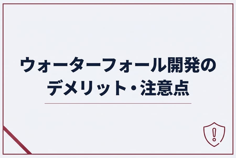 ウォーターフォール開発のデメリット・注意点