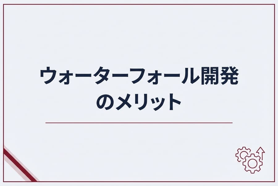 ウォーターフォール開発のメリット
